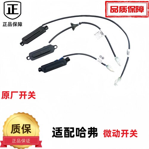 哈弗h2h7f7m6h6尾门开关后门开关
