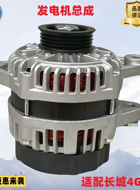 长城炫丽酷熊凌傲C20RC30C50M2M4H1H2M6H2SH6发电机总成