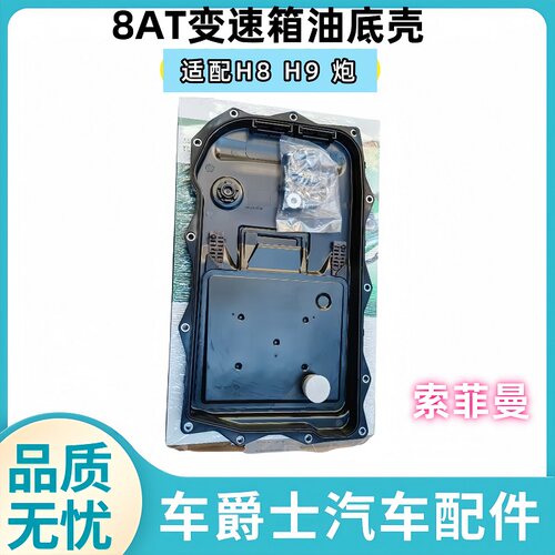 哈弗H8H9坦克300炮8AT油底壳