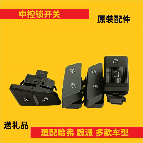 长城哈弗h7魏派中控锁开关原厂