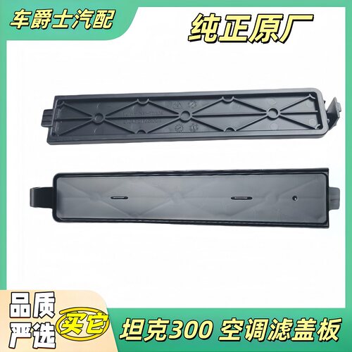 长城魏派坦克300空调滤网盖板