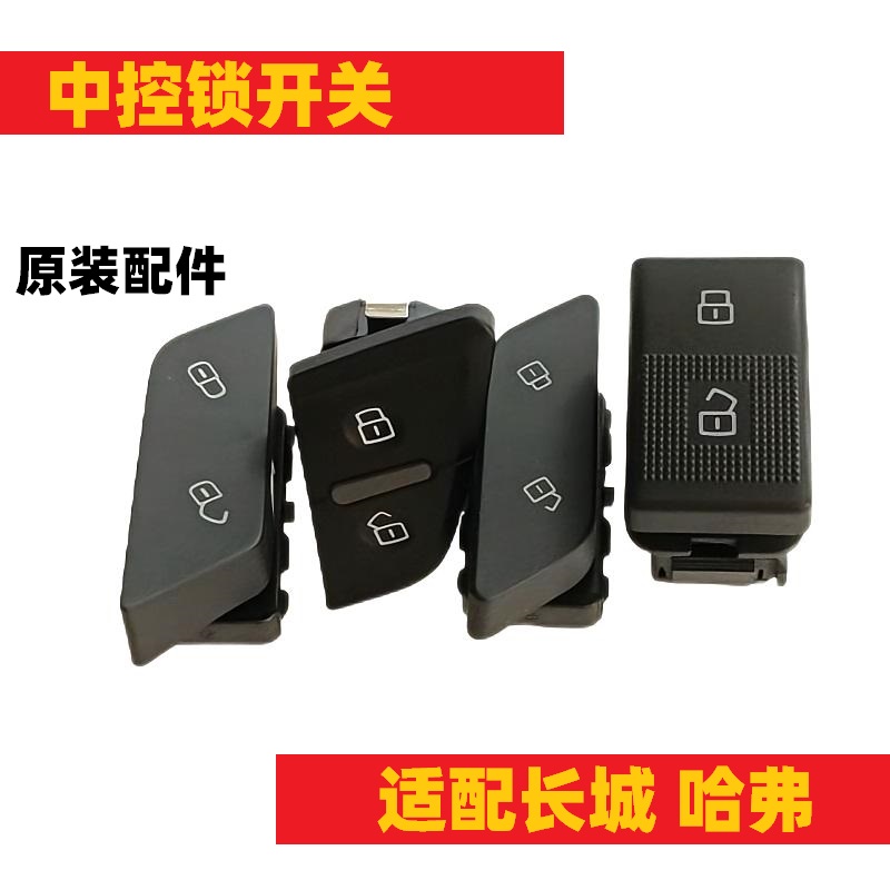 长城哈弗H2SH6H7VV6C50中控开关