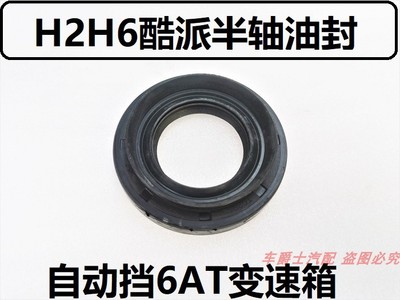 长城哈弗H2H6M6酷派COUPE半轴油封变速箱油封6AT自动挡油封配件
