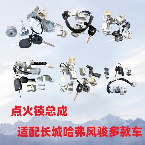 原厂全新正品点火锁芯总成长城