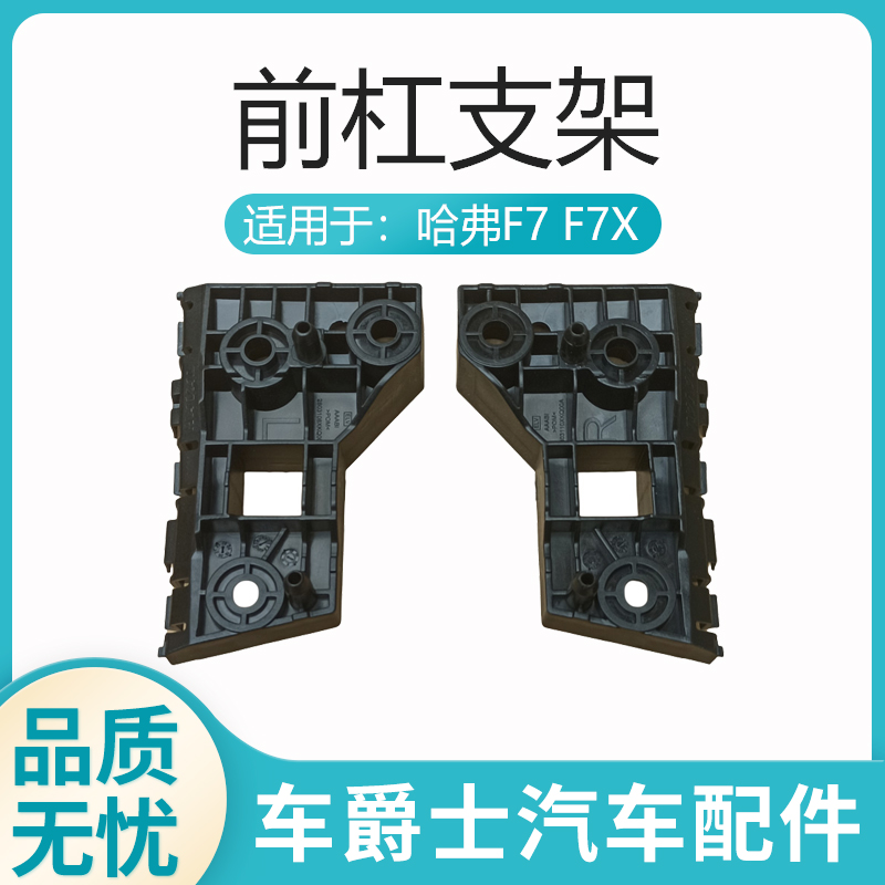 长城哈弗F7 F7X前保险杠支架前杠吊耳挂耳前保支架原厂F7杠支架