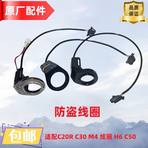 原厂正品防盗线圈哈弗H6C50M4C30
