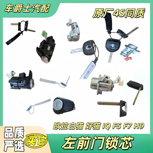 左前门锁芯锁块钥匙前门锁芯 白猫R1 长城哈弗F5F7XH9欧拉好猫