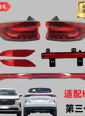 长城哈弗H6三代H6雾灯后杠灯尾灯贯穿灯中间雾灯壳灯泡罩子总成