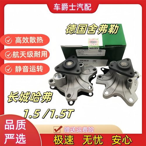 长城哈弗1.5T1.5L机械水泵总成