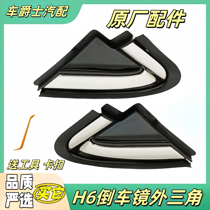 哈弗h6倒车镜三角板密封胶条胶边