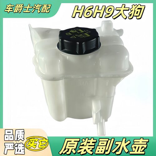 长城哈弗魏派原厂水箱溢水壶副壶