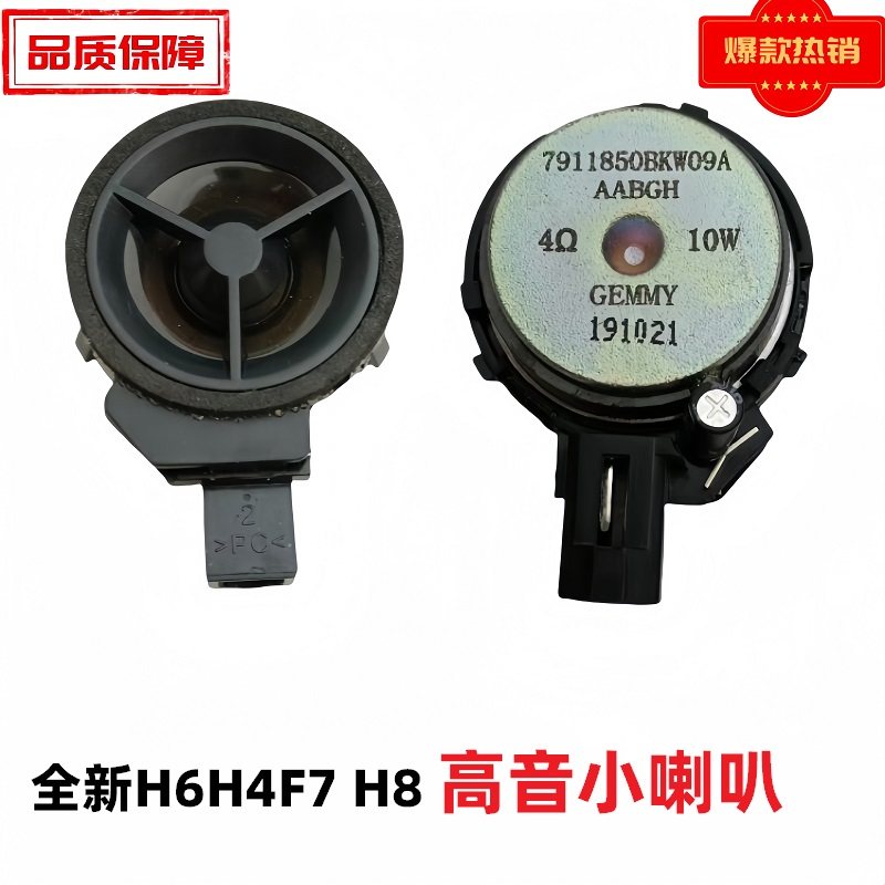 长城哈弗全新H6 H4 F7酷派H8H9H2S高音喇叭扬声器小喇叭高音头