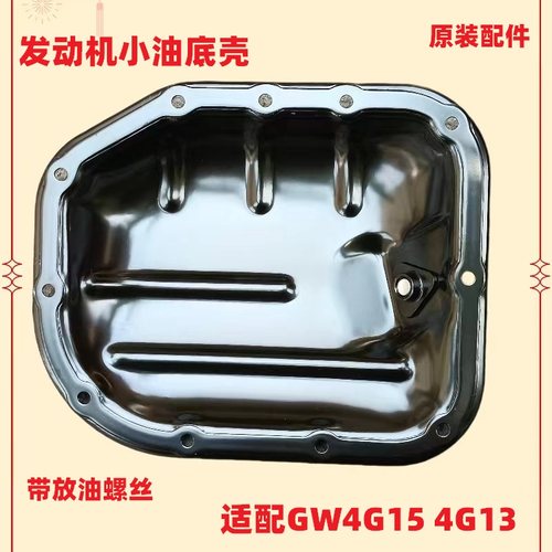 哈弗h2h6c30m4m2发动机油底壳
