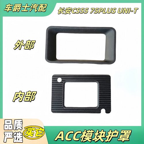 长安cs5575unitACC护罩装饰盖板