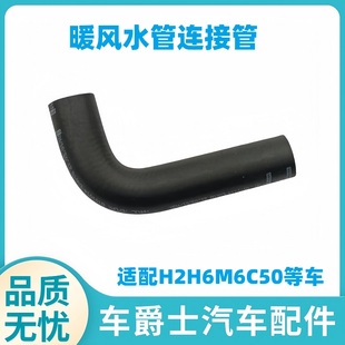 长城C50哈弗H2H6M6V80H2S暖风水管连接水管胶管橡胶水管酷派水管