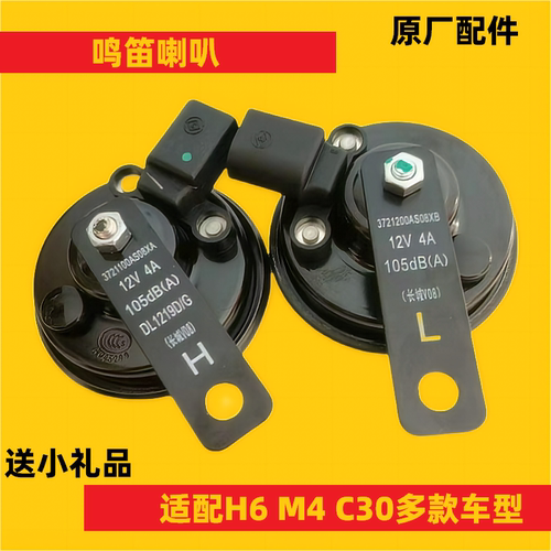 正品全新鸣笛喇叭长城