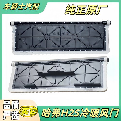 长城哈弗H2S冷暖风门盖板翻板