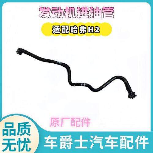 长城H2m6H6f756h4C50发动机油管