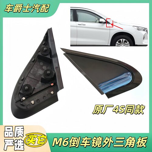长城哈弗M6M6PLUS倒车镜外三角