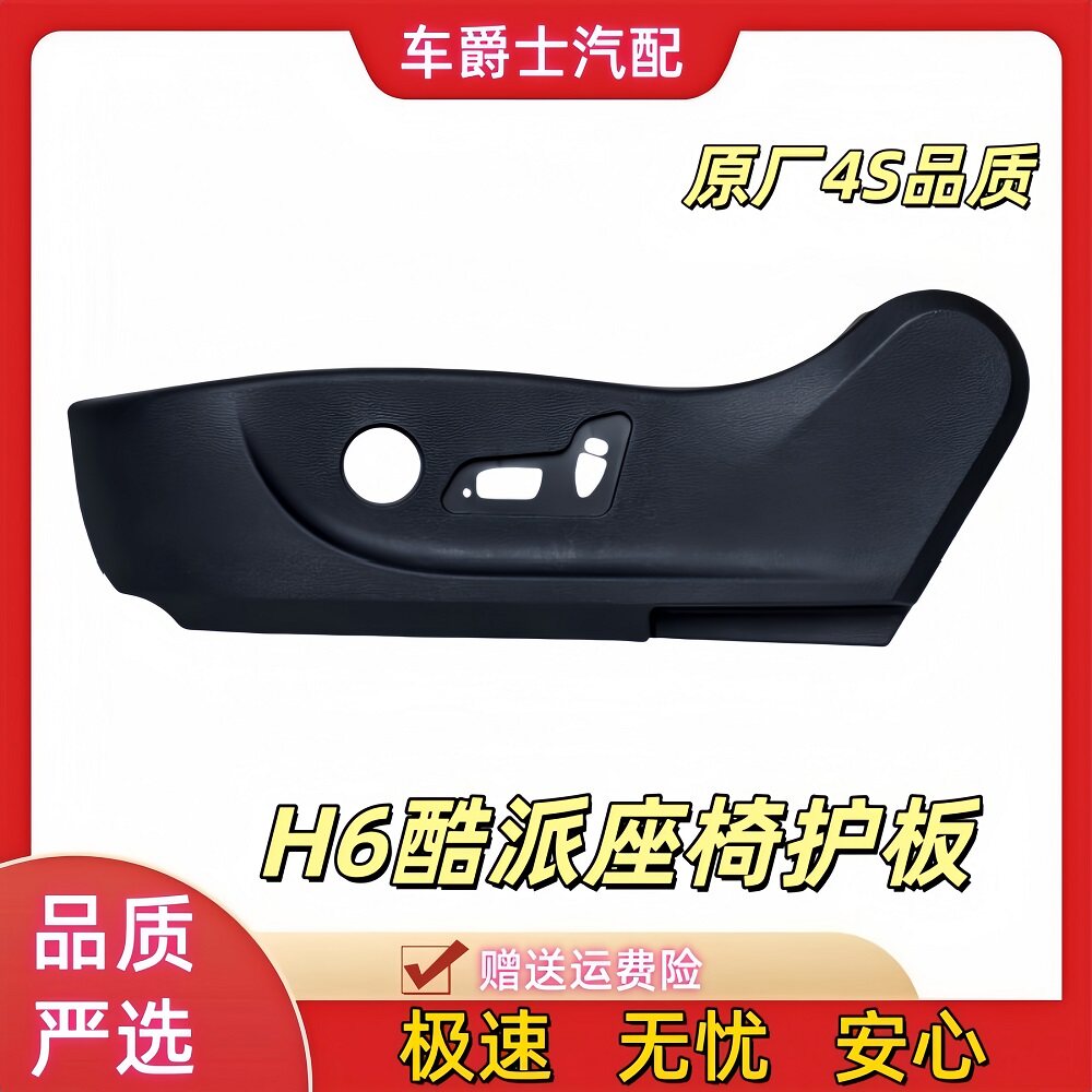 长城哈弗H6酷派座椅护板盖板开关图片