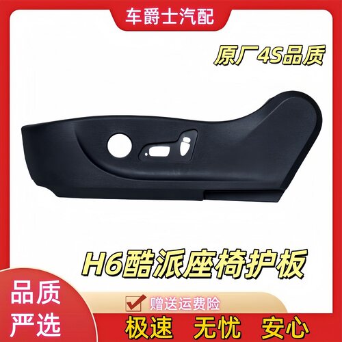 长城哈弗H6酷派座椅护板盖板开关