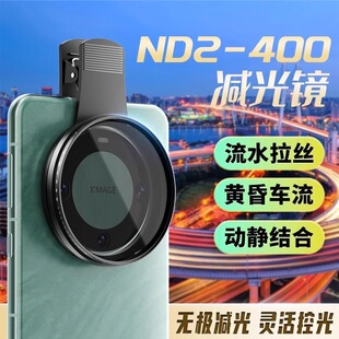 专业手机减光镜ND2-400滤镜可调中灰密度玻璃镜面防激光手机镜头