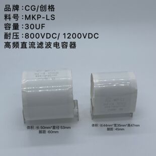 创格 MKP-LS 800V 20UF 30UF 1200V 大电流 焊机滤波高频加热电容
