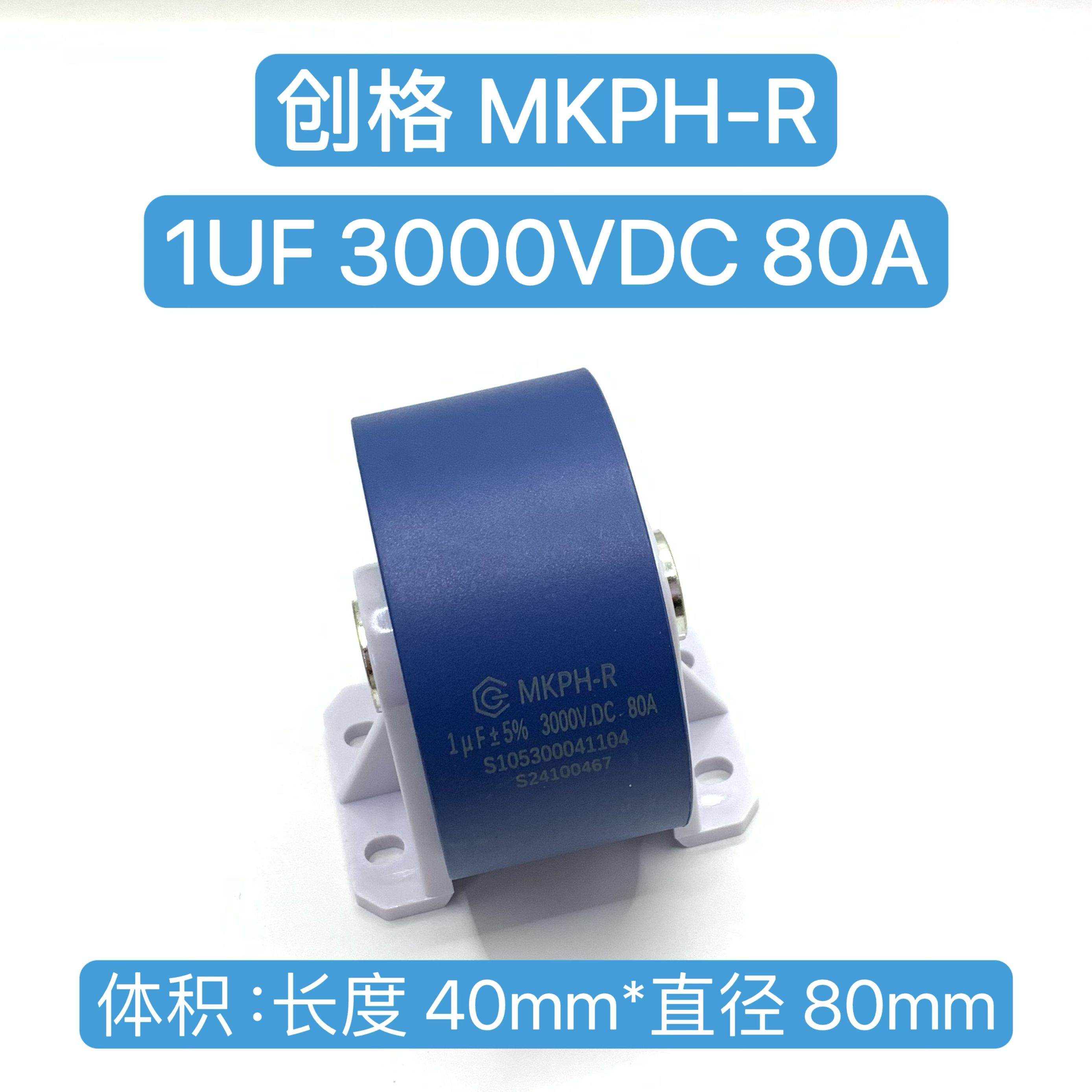创格电容1UF3000V.DC80A