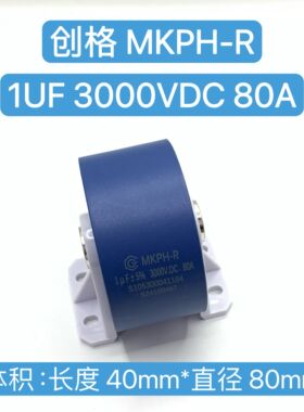 cgegd 创格 MKPH-R  1UF 3000V.DC 80A 大电流 谐振薄膜电容