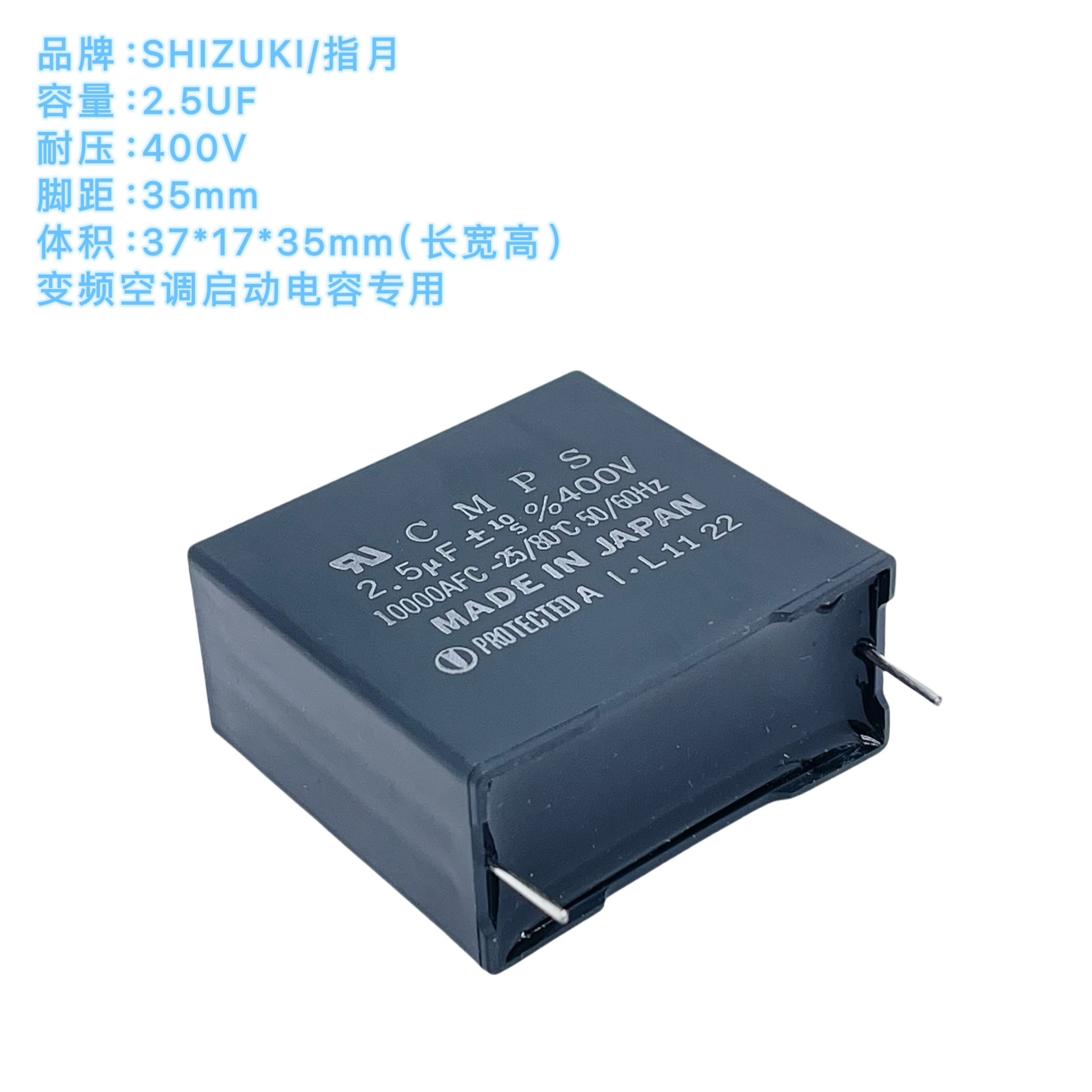 SHIZUKI电容指月CMPS2.5UF400V