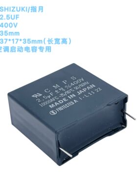 日本SHIZUKI 秋田指月CMPS 2.5UF 400V 空调变频风扇电机启动电容