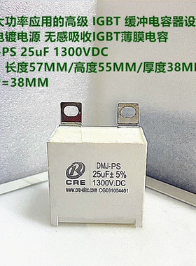 CRE DMJ-PS 25uF1300V 用于大功率 高频电镀电源吸收IGBT薄膜电容