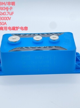 BM丰明 RKMJ-P 2*0.7UF 3000V 60A 半桥式商用电磁灶谐振电容