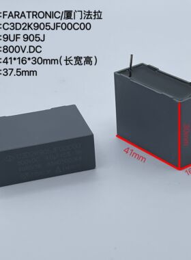 厦门法拉 9UF800V C3D2K905JF00C00 粗铜脚 关断无极薄膜电容