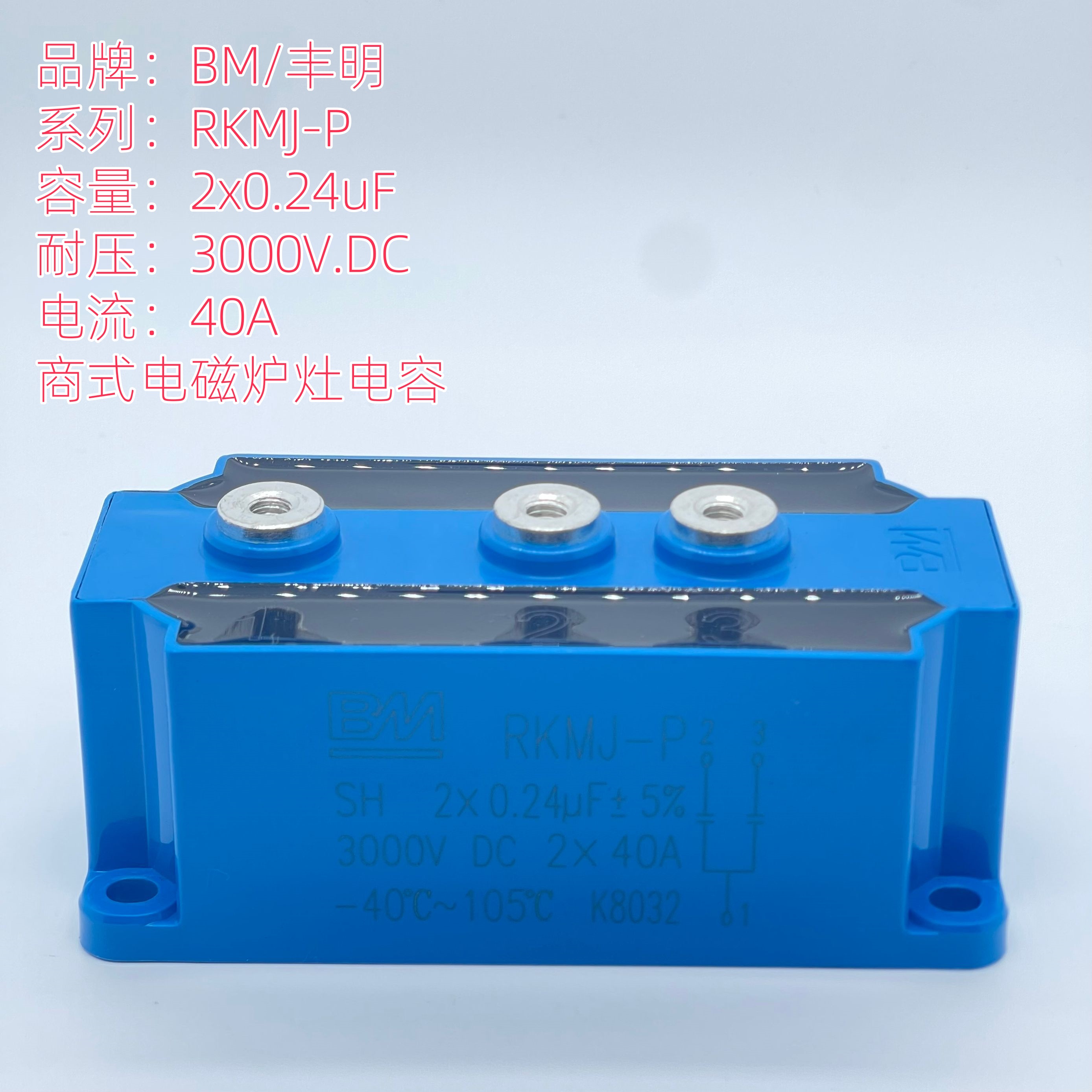 2*0.24UF3000V40A电磁灶电容