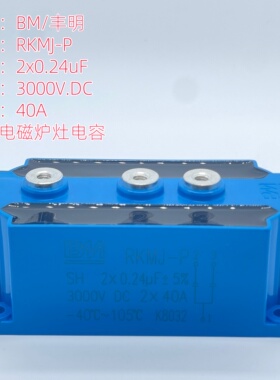 BM丰明 RKMJ-P 2*0.24UF 3000V 40A 商用电磁灶感应加热谐振电容