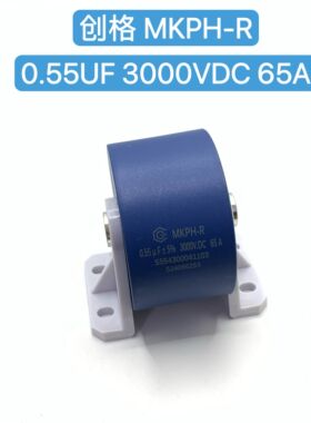 cgegd创格 MKPH-R 0.55UF 3000V.DC 65A ±5% 新型谐振电容器