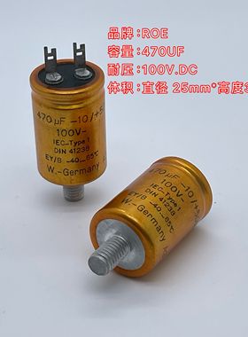 德国ROE DIN41238 470UF 100V 发烧音频胆机滤波电容