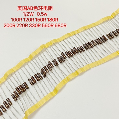 美国AB电阻 1/2W 0.5W 100R 120 150 180 200 220 330R 560R 680R