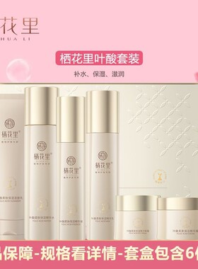 栖花里叶酸柔肤保湿套装补水保湿滋润呵护娇嫩肌护肤品套盒正品