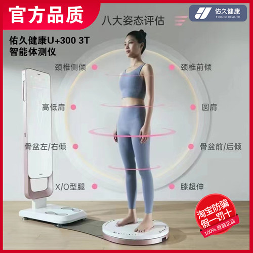 健身房专用体测仪佑久U+300 3T智能体测仪体脂仪称人体成分析仪