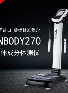 Inbody体测仪健身房专用body体脂测量仪270韩国进口体脂秤包邮