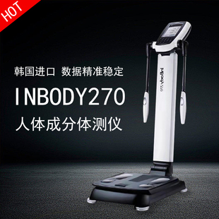 Inbody体测仪健身房专用body体脂测量仪270韩国进口体脂秤 包邮