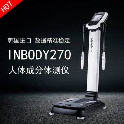 Inbody体测仪健身房专用body体脂测量仪270韩国进口体脂秤包邮