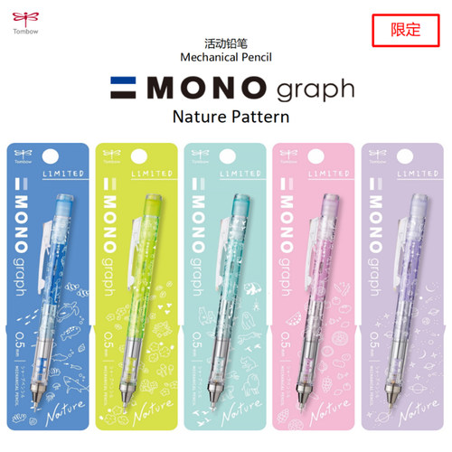 日本TOMBOW蜻蜓MONO大自然系列摇摇出铅低重心0.5HB透明自动铅笔