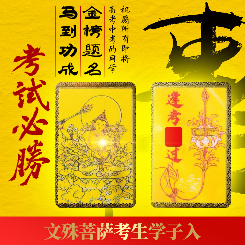 逢考必过铜牌幸运符文殊菩萨护身符金榜题名中考高考上岸好运考试