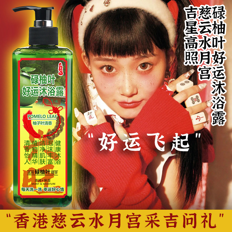 香港慈云水月宫碌柚叶好运沐浴露柚子叶去晦气绿柚叶沐浴乳去霉气