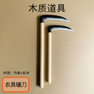 木质仿真农具镰刀六一儿童节表演道具舞台演出用具表演配饰