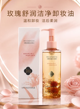 玫瑰露舒润洁净卸妆油