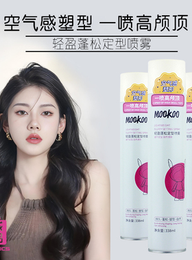 mookoo美空轻盈蓬松定型喷雾持久塑型自然高颅顶空气感立体香氛